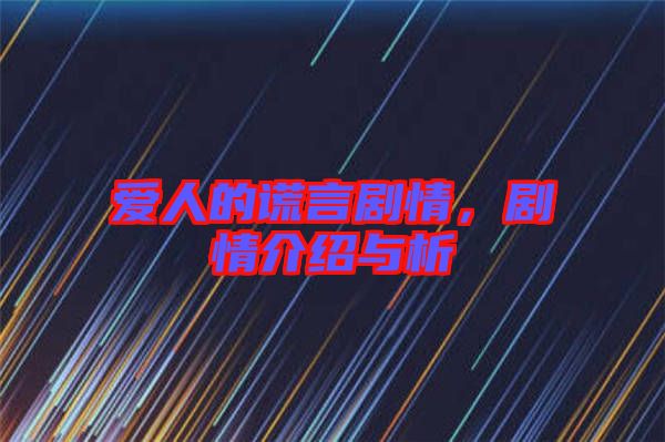 愛人的謊言劇情，劇情介紹與析