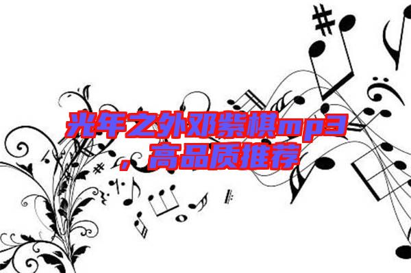 光年之外鄧紫棋mp3，高品質(zhì)推薦