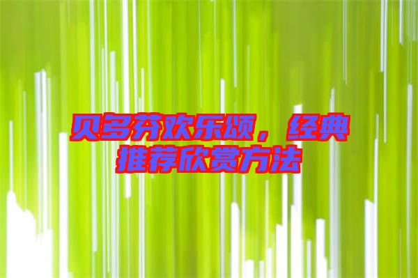 貝多芬歡樂頌，經(jīng)典推薦欣賞方法