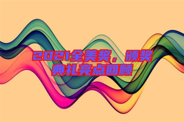 2021全美獎，頒獎典禮亮點回顧