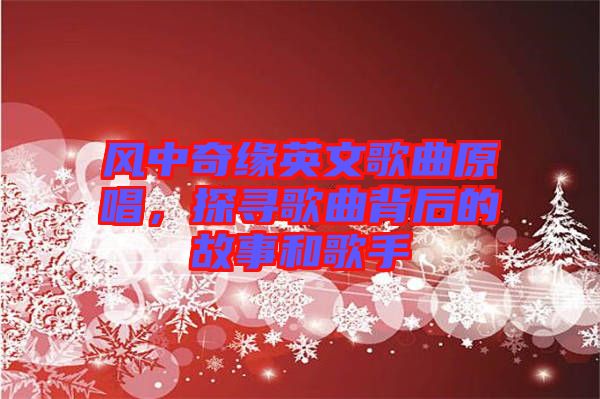 風(fēng)中奇緣英文歌曲原唱，探尋歌曲背后的故事和歌手