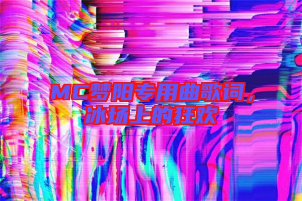 MC夢陽專用曲歌詞，冰場上的狂歡