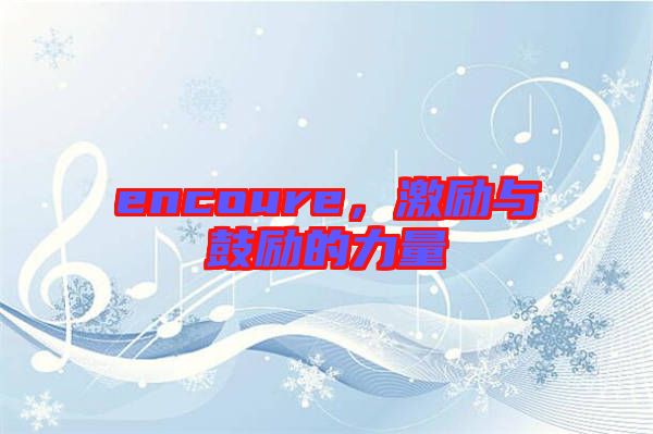 encoure，激勵與鼓勵的力量