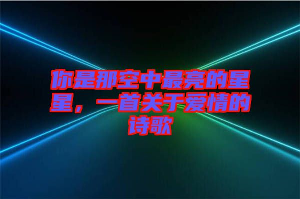 你是那空中最亮的星星，一首關(guān)于愛情的詩歌
