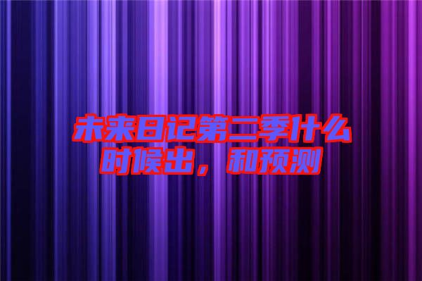 未來(lái)日記第二季什么時(shí)候出，和預(yù)測(cè)