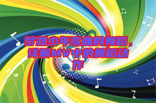 夢然少年歌曲的舞蹈，詳解MV中的舞蹈動作