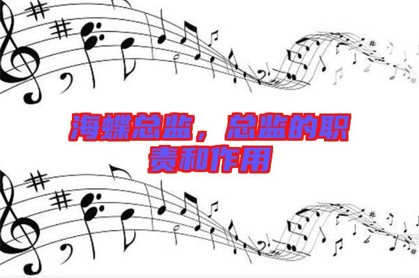 海蝶總監(jiān)，總監(jiān)的職責和作用