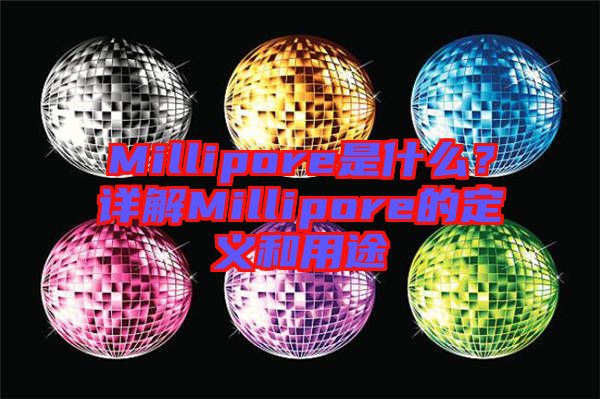 Millipore是什么？詳解Millipore的定義和用途