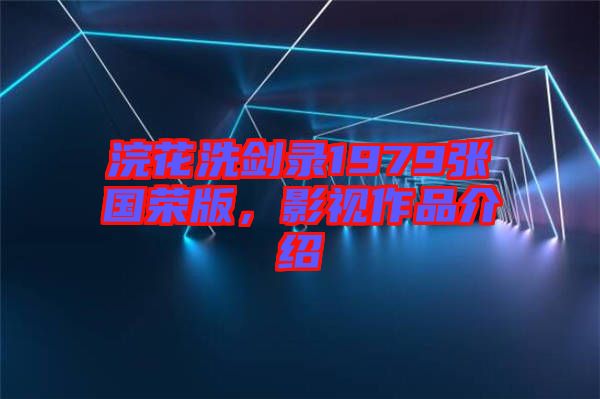 浣花洗劍錄1979張國(guó)榮版，影視作品介紹