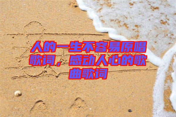 人的一生不容易原唱歌詞，感動人心的歌曲歌詞