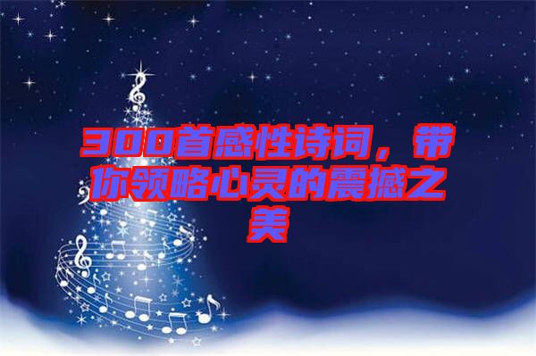 300首感性詩詞，帶你領(lǐng)略心靈的震撼之美
