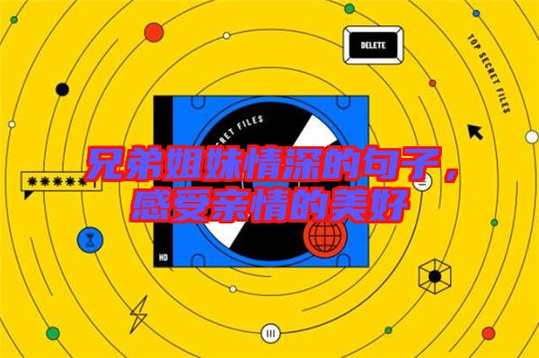 兄弟姐妹情深的句子，感受親情的美好