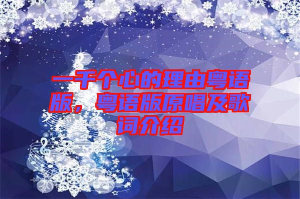 一千個心的理由粵語版，粵語版原唱及歌詞介紹