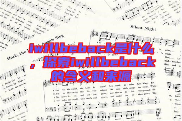 iwillbeback是什么，探索iwillbeback的含義和來(lái)源