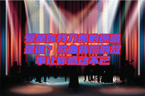 愛是你我刀郎的原唱是誰(shuí)？歌曲背后的故事讓你感動(dòng)不已