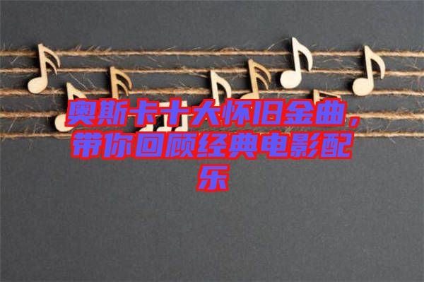 奧斯卡十大懷舊金曲，帶你回顧經(jīng)典電影配樂