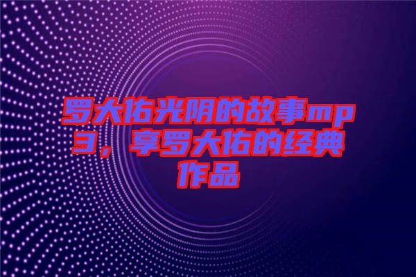 羅大佑光陰的故事mp3，享羅大佑的經(jīng)典作品