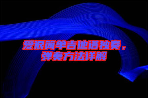 愛很簡單吉他譜獨奏，彈奏方法詳解