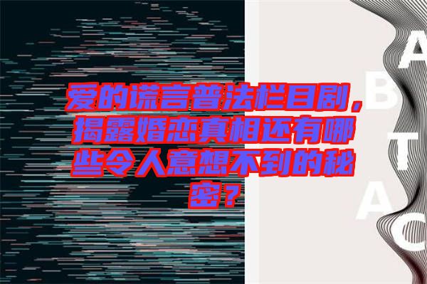 愛的謊言普法欄目劇，揭露婚戀真相還有哪些令人意想不到的秘密？