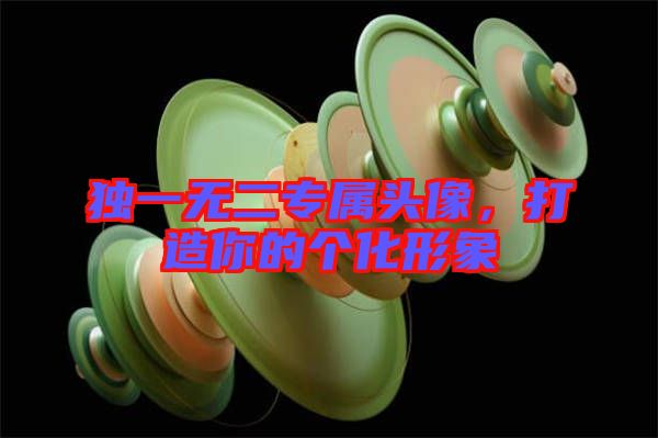 獨(dú)一無二專屬頭像，打造你的個(gè)化形象