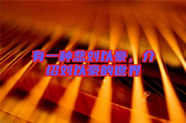 有一種悲劉以豪，介紹劉以豪的世界