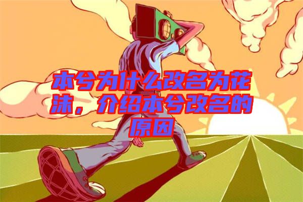 本兮為什么改名為花沫，介紹本兮改名的原因