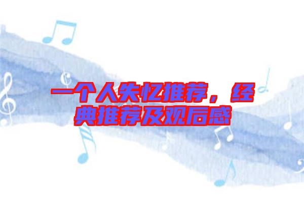 一個人失憶推薦，經(jīng)典推薦及觀后感