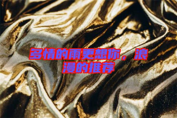 多情的雨更想你，浪漫的推薦