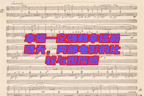 幸福一定強和幸福最晴天，兩部電影的比較與觀后感