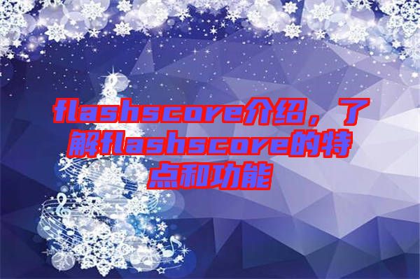 flashscore介紹，了解flashscore的特點和功能
