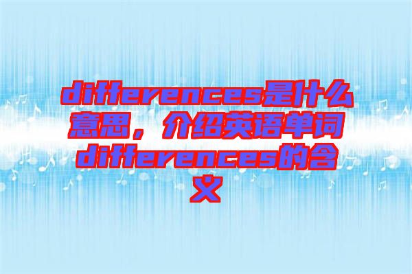 differences是什么意思，介紹英語(yǔ)單詞differences的含義