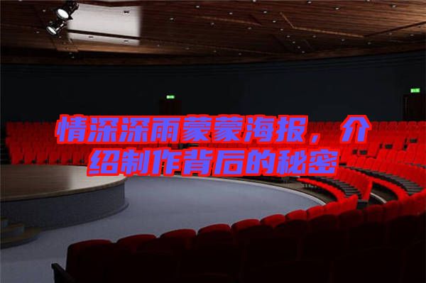 情深深雨蒙蒙海報，介紹制作背后的秘密