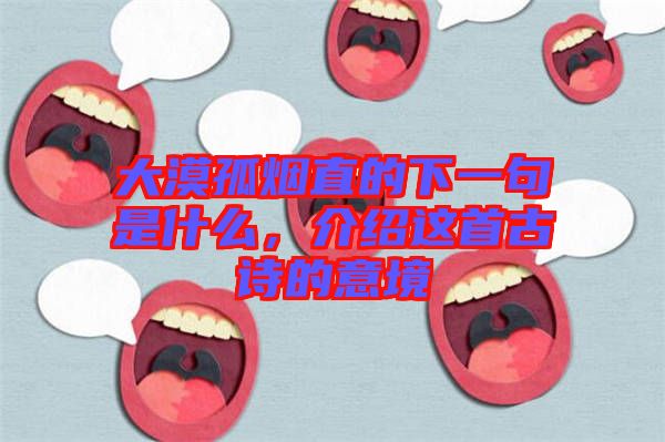 大漠孤煙直的下一句是什么，介紹這首古詩的意境