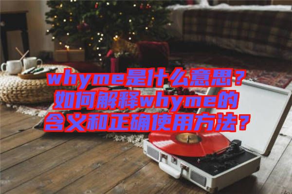 whyme是什么意思？如何解釋whyme的含義和正確使用方法？