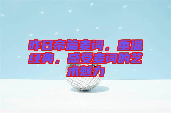 昨日帝篇麥詞，重溫經(jīng)典，感受麥詞的藝術(shù)魅力