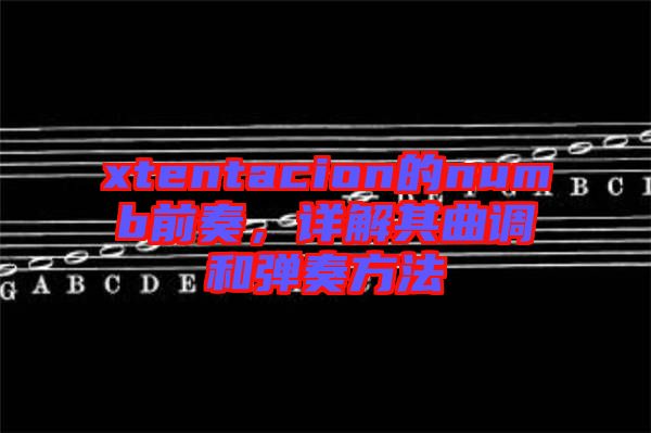 xtentacion的numb前奏，詳解其曲調(diào)和彈奏方法