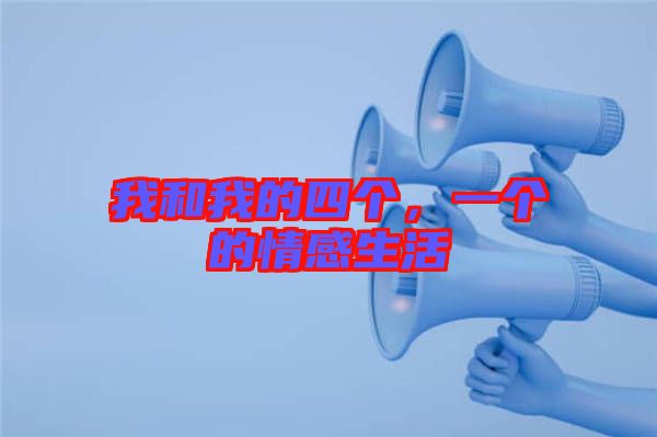 我和我的四個，一個的情感生活