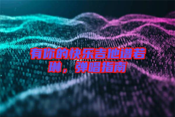 有你的快樂吉他譜若琳，彈唱指南