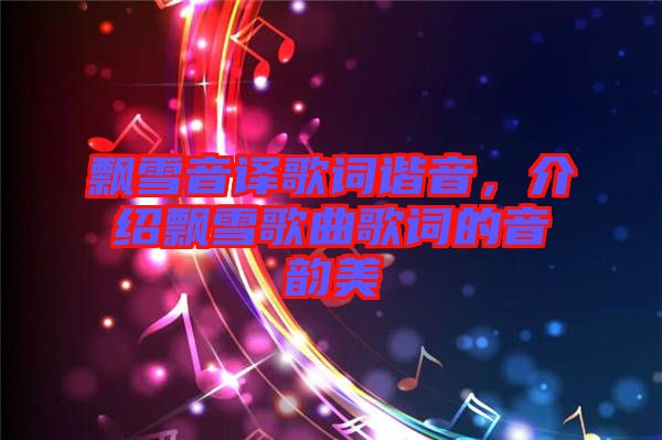 飄雪音譯歌詞諧音，介紹飄雪歌曲歌詞的音韻美