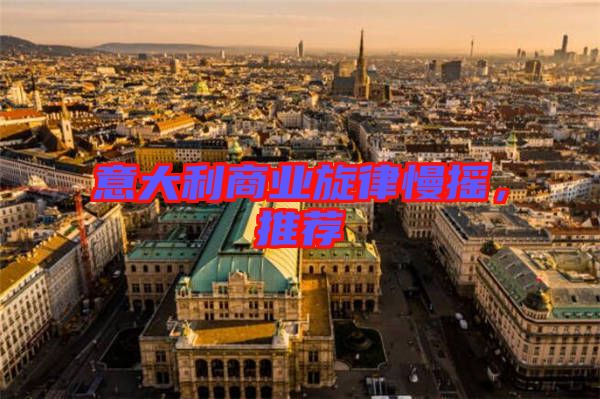 意大利商業(yè)旋律慢搖，推薦