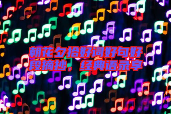 朝花夕拾好詞好句好段摘抄，經(jīng)典語錄享