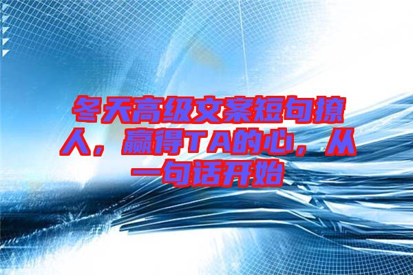 冬天高級文案短句撩人，贏得TA的心，從一句話開始