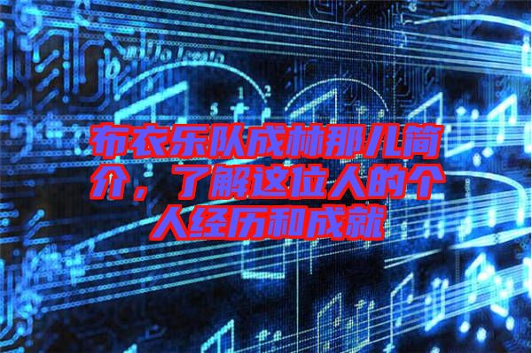 布衣樂(lè)隊(duì)成林那兒簡(jiǎn)介，了解這位人的個(gè)人經(jīng)歷和成就