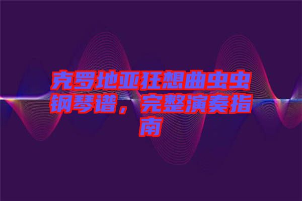 克羅地亞狂想曲蟲蟲鋼琴譜，完整演奏指南