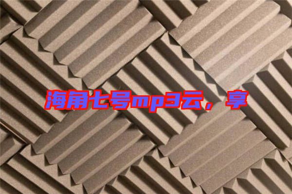 海角七號mp3云，享