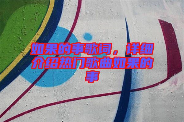 如果的事歌詞，詳細介紹熱門歌曲如果的事