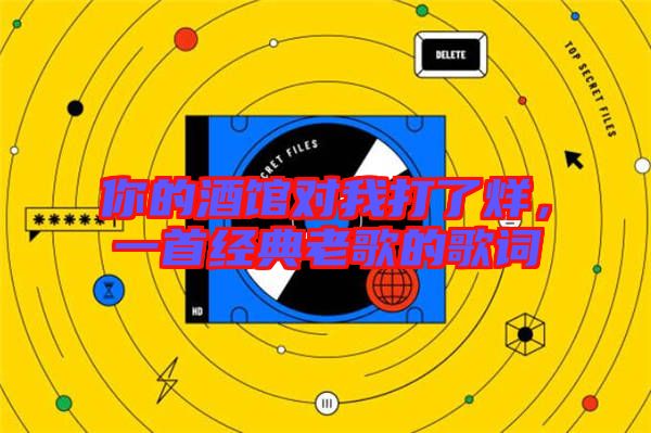 你的酒館對我打了烊，一首經(jīng)典老歌的歌詞