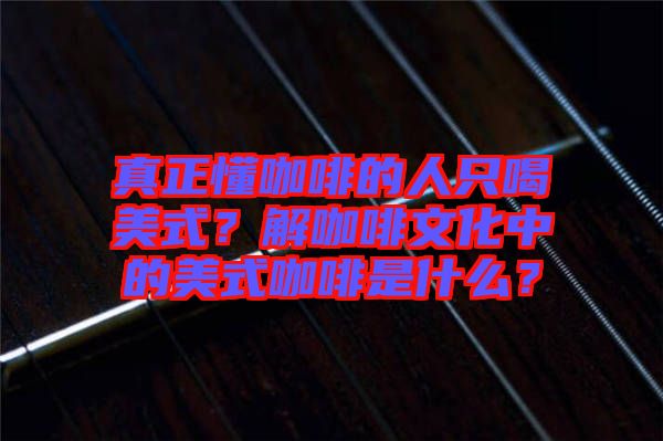真正懂咖啡的人只喝美式？解咖啡文化中的美式咖啡是什么？