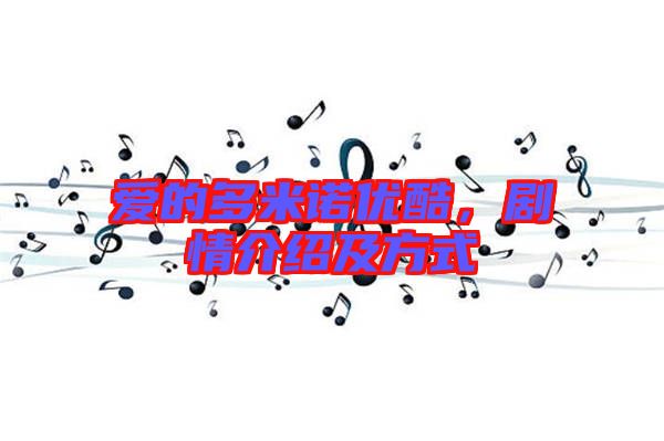 愛(ài)的多米諾優(yōu)酷，劇情介紹及方式