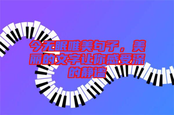 今無眠唯美句子，美麗的文字讓你感受深的靜謐